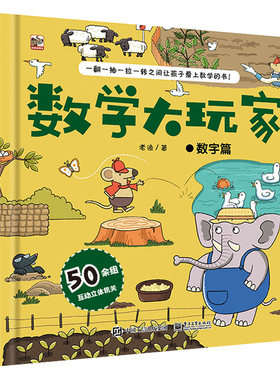 数学大玩家 数字篇 儿童趣味数学启蒙翻翻书立体书 数学思维训练游戏书玩转数学原理幼儿园小学数学启蒙书籍 新华书店正版