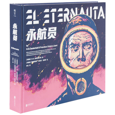 永航员(阿根廷)H.G.厄斯特黑尔德漫画书籍北京联合出版社新华书店正版