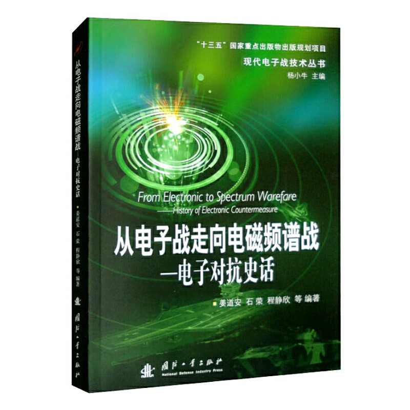 从电子战走向电磁频谱战-电子对抗史话 姜道安 国防工业出版社 工业技术 武器工业 新华正版书籍