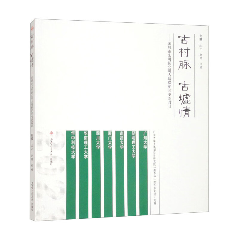 古村脉.古墟情-深圳市光明区公明古墟保护和更新设计漆平 赵炜 陈桔艺术家/建筑设计西南交通大学出版社新华书店正版