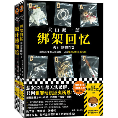 诡计博物馆 1+2 侦探悬疑推理文学小说 新华正版书籍