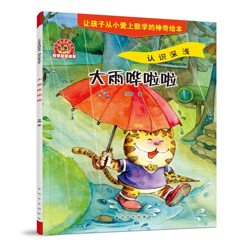 小布老虎图画书：数学启蒙绘本-大雨哗啦啦苏梅幼儿早教/少儿英语/数学春风文艺出版社新华书店正版