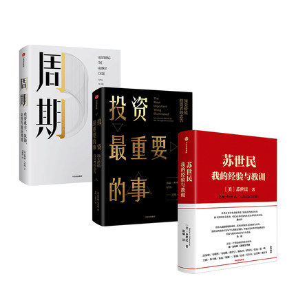 【套装3册】苏世民我的经验与教训 +投资最重要的事+周期 马云原则达利欧 黑石创始人投资人生投资管理法则处世哲学正版书籍