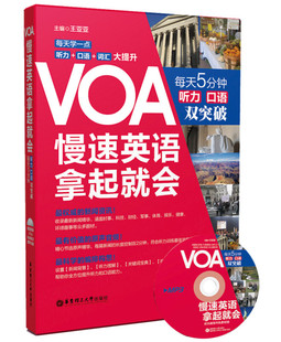 VOA慢速英语拿起就会-每天5分钟听力.口语双突破(含光盘)