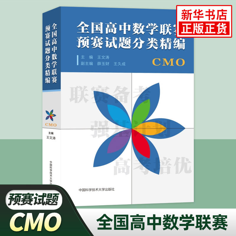 全国高中数学联赛预赛试题分类精编 CMO数学奥林匹克竞赛教材一试二试高考数学自主招生培优强基计划书籍教辅 凤凰新华书店正版