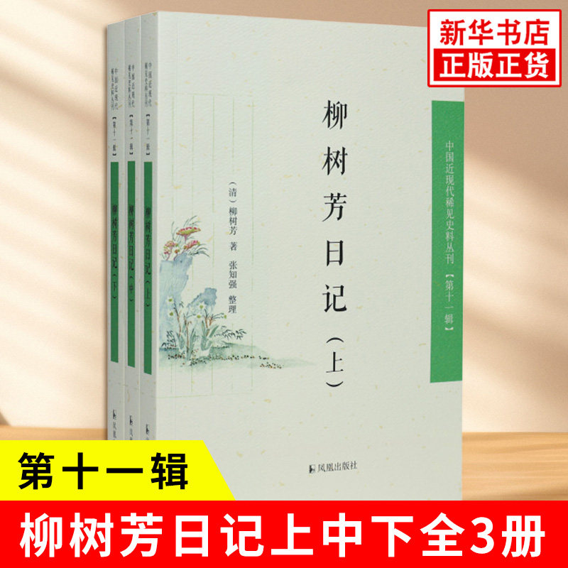 柳树芳日记上中下全3册 清 柳树芳 著 张知强 整理 中国近现代稀见史料丛刊 第十一辑 中国古代随笔 凤凰出版社 新华书店正版书籍