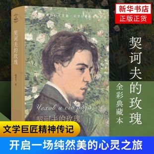 契诃夫的玫瑰 顾春芳著 走进契诃夫的精神深处感悟他对自然土地花园以及文学和艺术的爱 译林出版社 人物传记书籍 新华书店正版