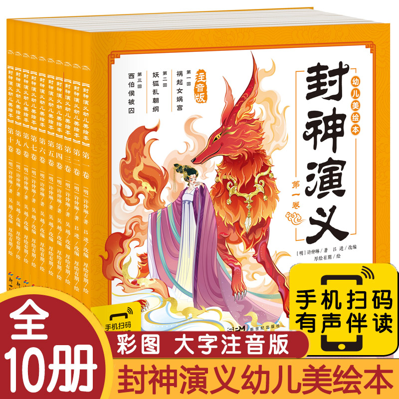 封神演义幼儿美绘本全10册