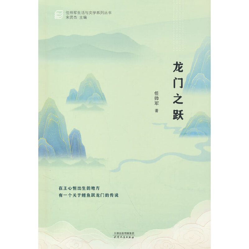 龙门之跃任帅军中国近代随笔天津人民出版社新华书店正版