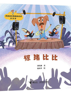 棕猪比比-洪汛涛低幼童话(拼音版) 3-6岁儿童文学 棕猪比比只喜欢和别人的短处比 始终一事无成 接力出版社 新华正版书籍