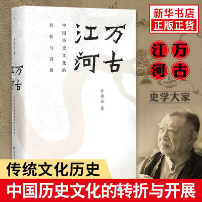 万古江河中国历史文化的转折与开展 许倬云著 上下五千年历史文化来源成长发展传统文化历史知识正版书籍【新华书店正版正货】