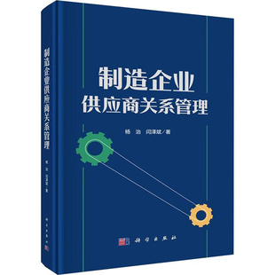 制造企业供应商关系管理杨治各部门经济科学出版社新华书店正版