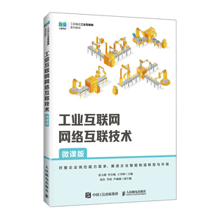 工业互联网网络互联技术(微课版)-工信精品工业互联网系列教材孙玉峰，罗小妮，王平嶂大学教材人民邮电出版社新华书店正版