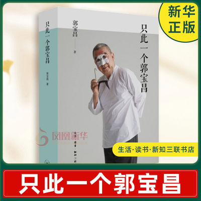 只此一个郭宝昌 郭宝昌 著 对时代 对命运 对人性的复杂体味和审视 他所经历的复杂时代 生活读书新知三联书店 新华书店正版书籍