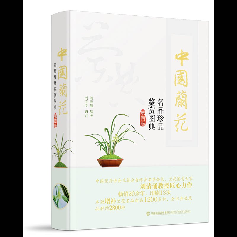 中国兰花名品珍品鉴赏图典(第四版)刘清涌养花书籍福建科学技术出版社新华书店正版