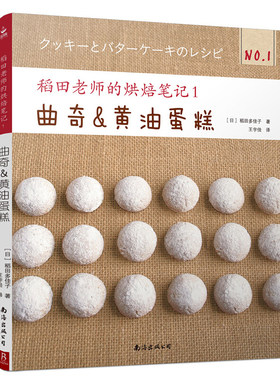 稻田老师的烘焙笔记（9）曲奇与黄油蛋糕 稻田多佳子新手基础入门烘培书籍 西点烤箱家用学做蛋糕面包制作配方食谱做饼干烤的书