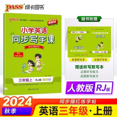 2024秋 小学英语同步写字课三年级上册RJ人教版 PASS绿卡图书小学英语3年级上册同步习字册练字帖书法临摹规范书写 新华书店正版
