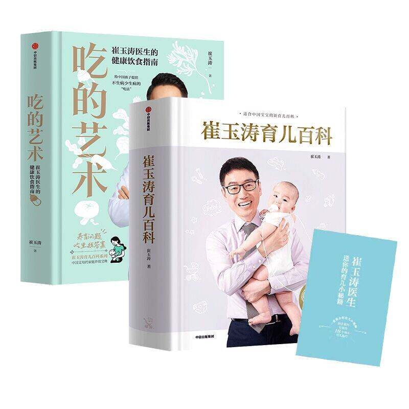 崔玉涛育儿百科+吃的艺术 养育问题吃里找答案 崔玉涛医生的健康饮食指南 崔玉涛 著 中信出版集团 新华正版书籍