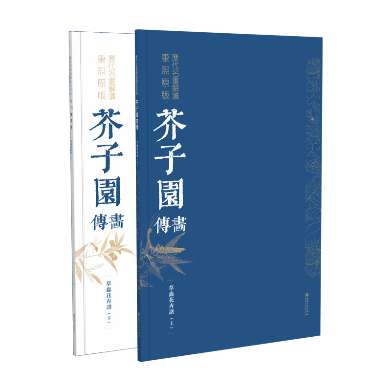 芥子园画传:草虫花卉谱,全2册江西美术出版社绘画(新)江西美术出版社新华书店正版