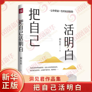 认知 家庭相处和工作奋斗 著 人际交往 情绪管理 自我修行 从6大维度讲透人生智慧 处世智慧 让你受益一生 洞见君 把自己活明白