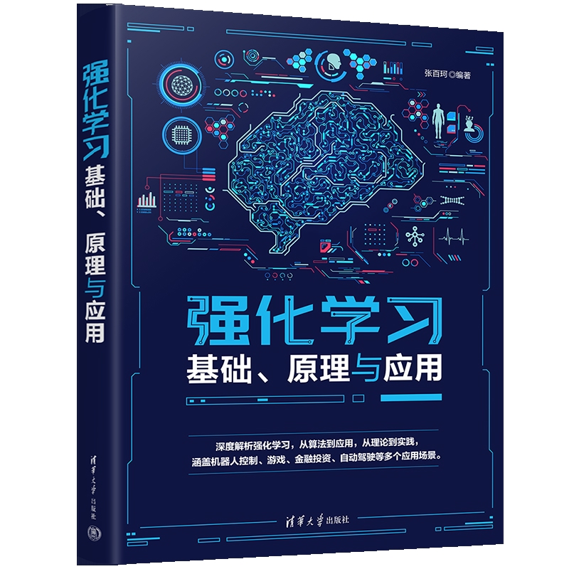 强化学习基础、原理与应用张百珂计算机理论和方法（新）清华大学出版社新华书店正版