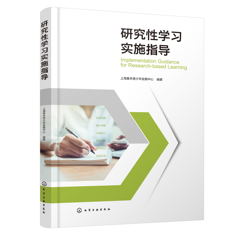 研究性学习实施指导上海春禾青少年发展中心  编著教育/教育普及化学工业出版社新华书店正版
