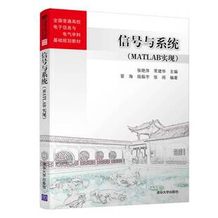 新华书店正版书籍 信号与系统 MATLAB实现 张艳萍 常建华 清华大学出版社 全国普通高校电子信息与电气 电子信息