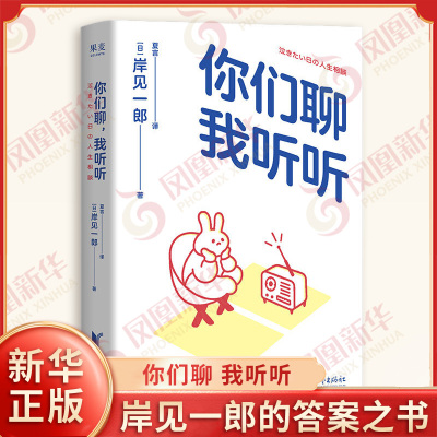你们聊 我听听 日 岸见一郎 著 东亚共通的忙碌与焦虑老龄化国民早已面对的惶恐和担忧等 心理学 浙江文艺出版社 新华书店正版书籍