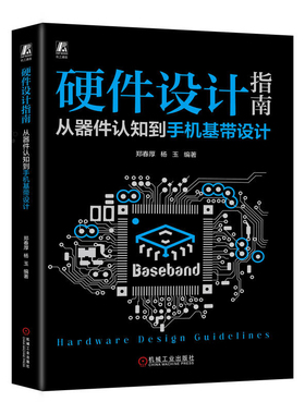 硬件设计指南-从器件认知到手机基带设计郑春厚电信通信机械工业出版社新华书店正版