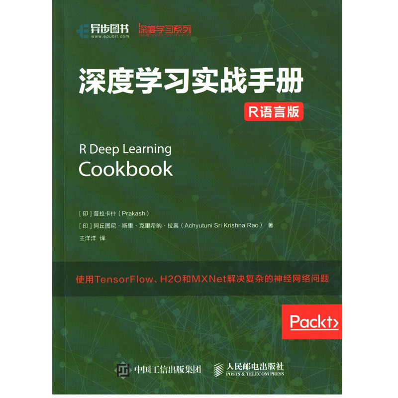 深度学习实战手册：R语言版(印) 普拉卡什, (印) 阿丘图尼·斯里·克里希纳·拉奥著 王洋洋译计算机控制仿真与人工智能