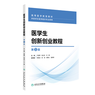 医学生创新创业教程(第3版) 于美军大学教材人民卫生出版社新华书店正版