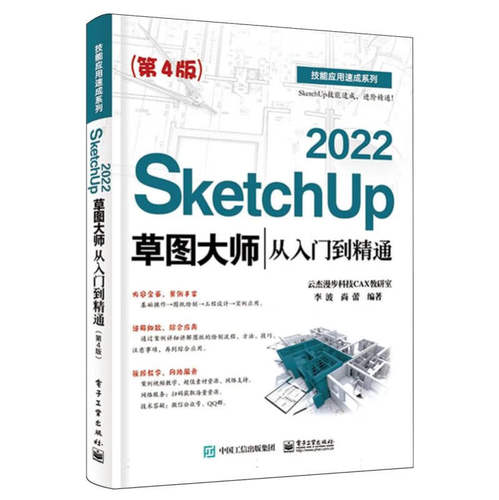 SketchUp 2022草图大师从入门到精通(第4版) 李波 Sketchup效果图渲染SU室内外建模设计 电子工业出版社 新华正版书籍