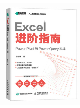 Excel 进阶指南：Power Pivot 与 Power Query 实战 人民邮电出版社 新华正版书籍