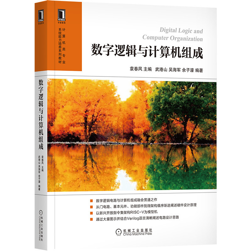 数字逻辑与计算机组成-计算机类专业系统能力培养系列教材袁春风计算机理论和方法（新）机械工业出版社新华书店正版