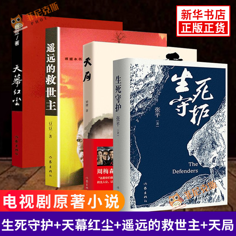 遥远的救世主+天幕红尘+天局+生死守护 全4册套装 豆豆 矫健 张平 著 天道人民的名义电视剧原著小说 现代都市名著文学小说故事书