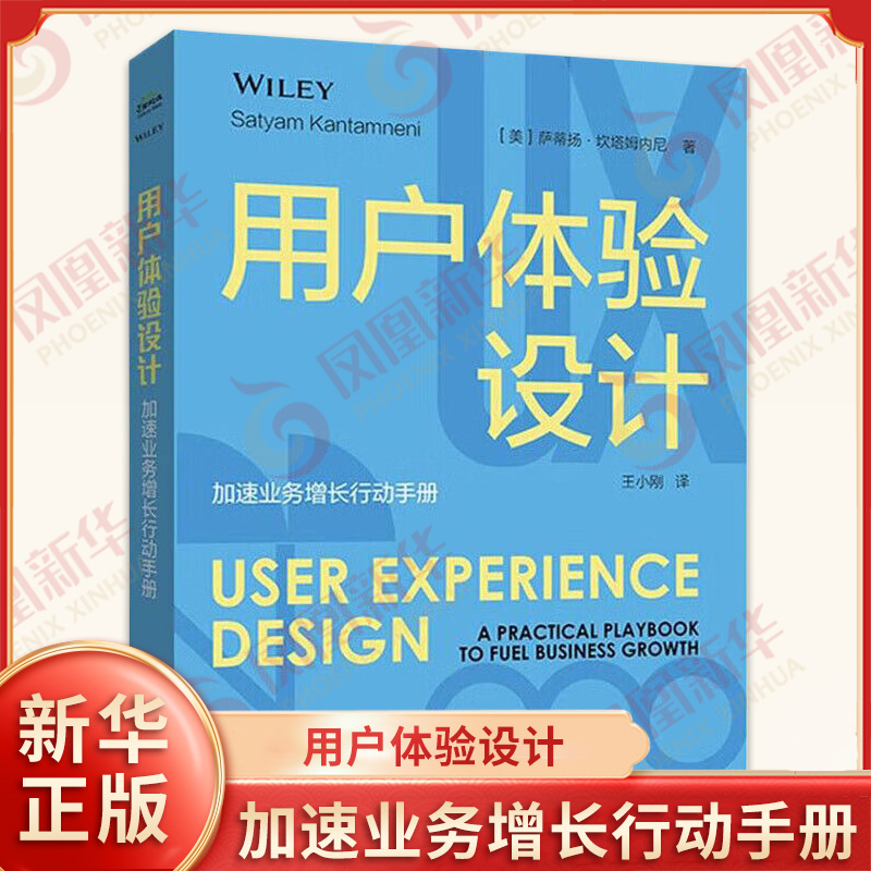 用户体验设计 加速业务增长行动手册 萨蒂扬 坎塔姆内尼 著 关注数字化转型趋势下基于整个产品生态的用户体验设计 电子工业出版社