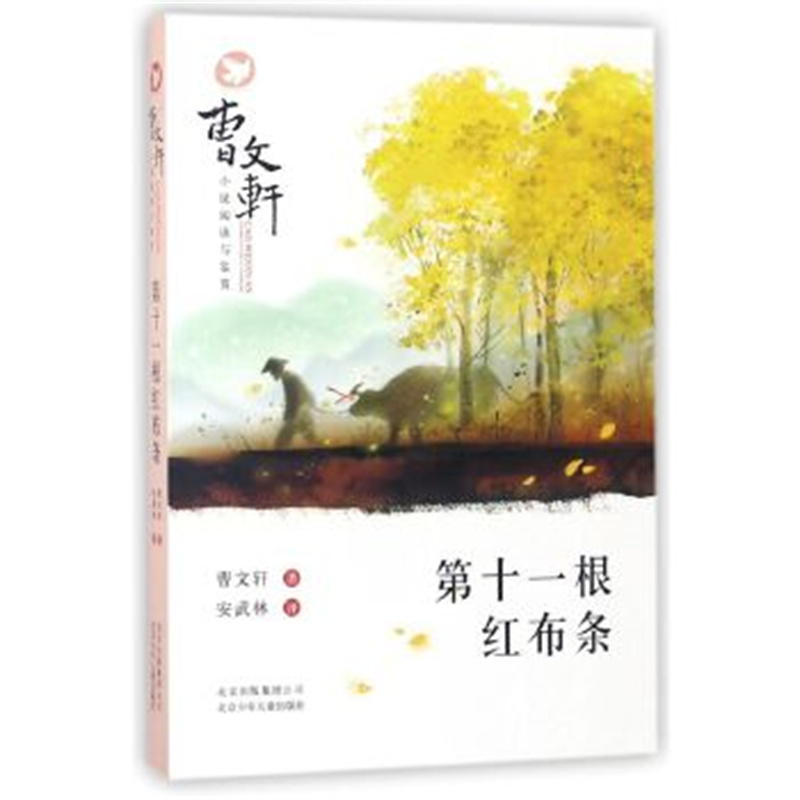 第十一根红布条-曹文轩小说阅读与鉴赏 三四五六年级小学生课外阅读儿童文学 北京少年儿童出版社 新华正版书籍