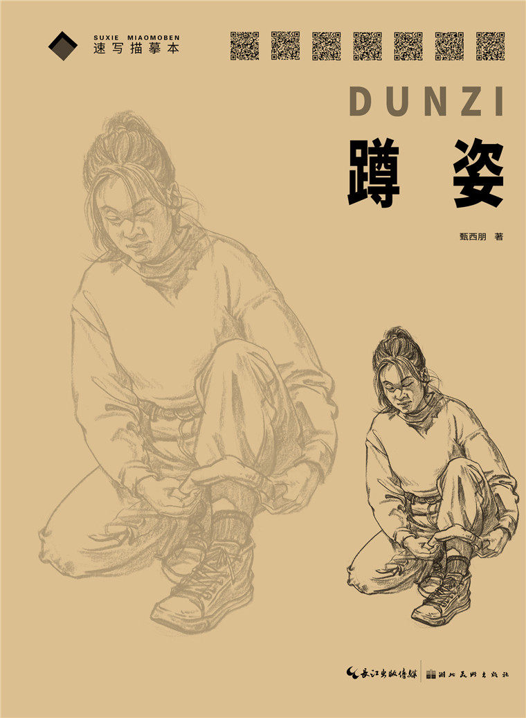 速写描摹本·蹲姿