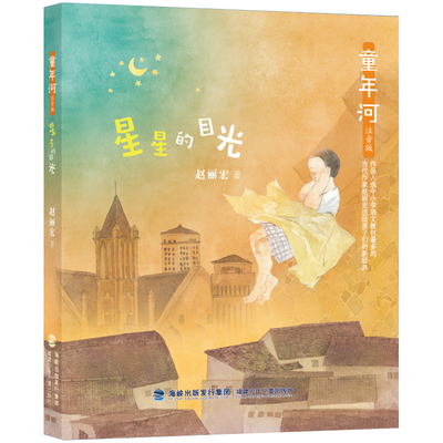 星星的目光-童年河(注音版)赵丽宏儿童文学福建少年儿童出版社新华书店正版