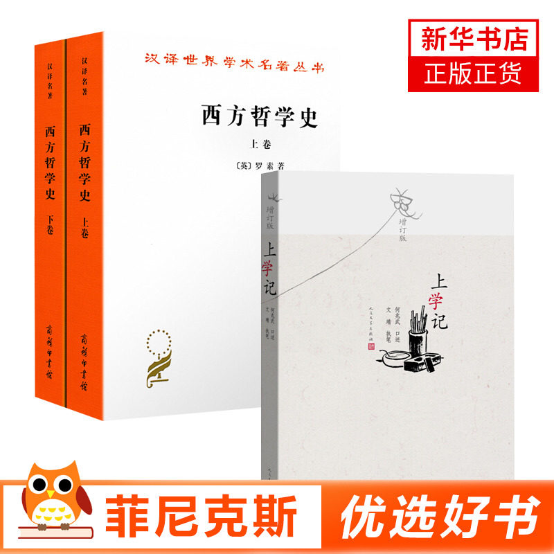 【2本套】上学记增订版+西方哲学史+西方哲学史下卷 何兆武 历史中国历史中国通史