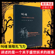 叫魂1768年中国妖术大恐慌 致敬孔飞力先生 获1990年列文森中国研究著作奖 灵异事件的书 中国通史小说书籍【新华书店正版正货】