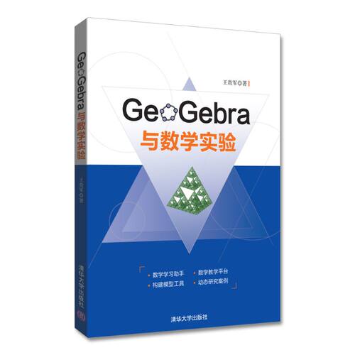 GeoGebra与数学实验   清华大学出版社