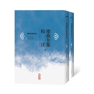 廖燕全集校注(上下)-明清别集丛刊蔡升奕人民文学出版社新华书店正版