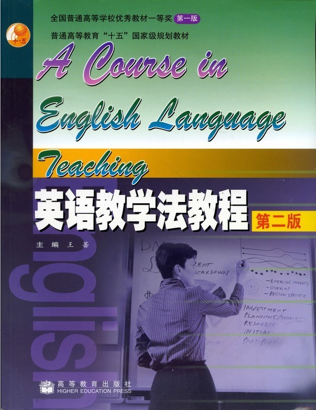 英语教学法教程(D2版)