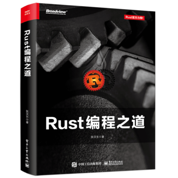 Rust编程之道 Rust官方教程 Rust 2018大版本 Rust编程语言入门教程书 Rust语言基本语法Rust编程语言程序设计书籍
