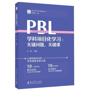 学科项目化学习-关键问题.关键课方蕾教育/教育普及教育科学出版社新华书店正版