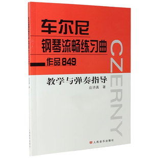 正版车尔尼钢琴流畅练习曲 作品849 教学与弹奏指导 人民音乐出版社 钢琴考级练习曲集曲谱 初学入门基础教材教程书籍