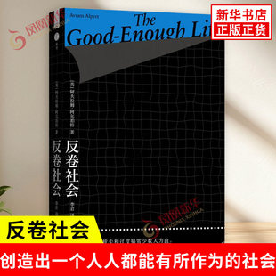 反卷社会 阿夫拉姆阿尔珀特 著 如何chao越对伟大的追求 创造出一个人人都能有所作为的社会 中国科学技术出版社 新华书店正版书籍