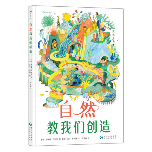 自然教我们创造(法)卡丽娜.卢阿尔环境保护/治理贵州教育出版社新华书店正版