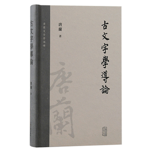 社新华书店正版 古文字学导论唐兰文物 考古上海古籍出版